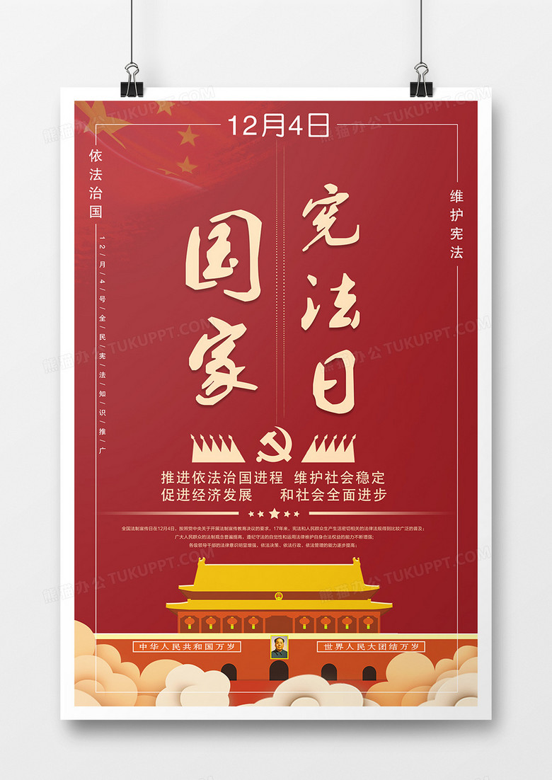 2018中国风国家宪法日法治宣传海报