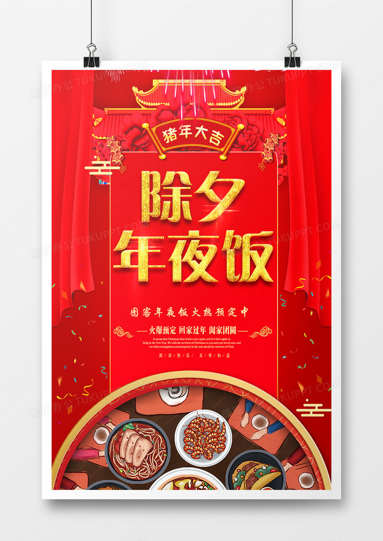 红色喜庆年夜饭宣传海报模板