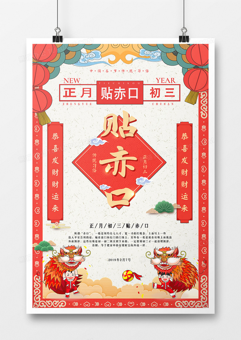 中国风卡通正月初三贴赤口新年系列海报