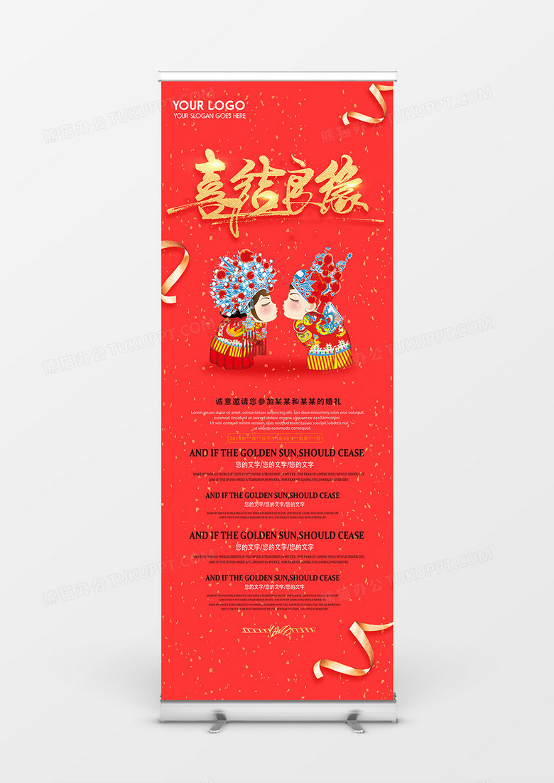 喜结良缘中国传统喜庆红色婚礼展架