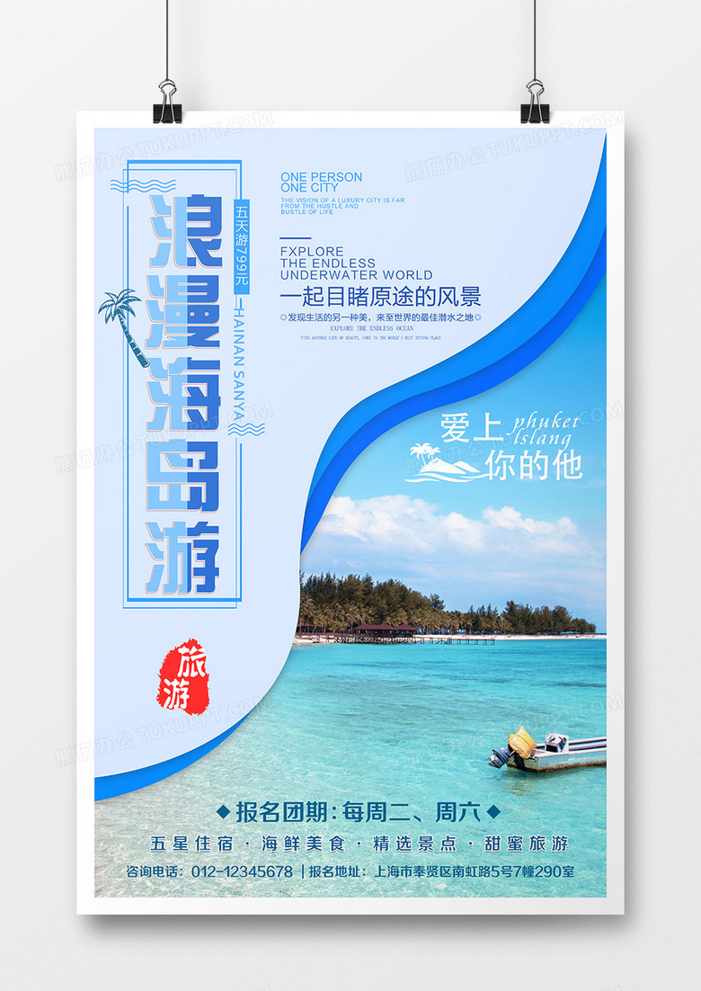 蓝色剪纸浪漫海岛游旅游海报