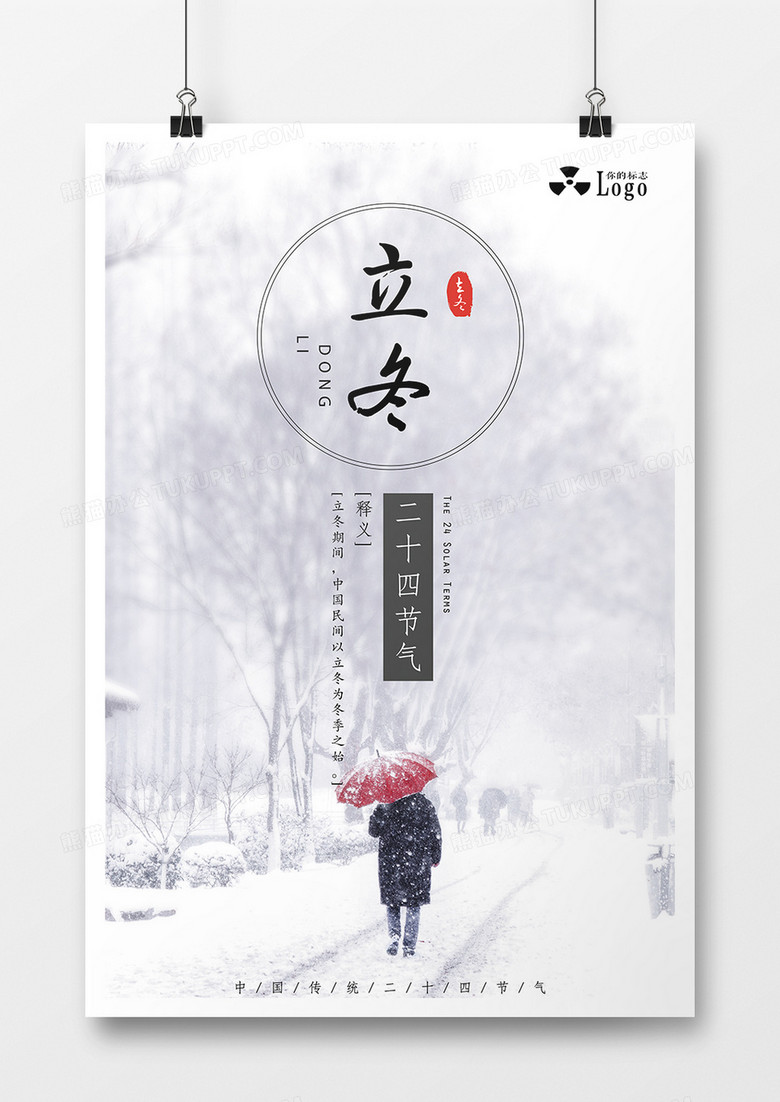 中国传统二十四节气立冬雪景海报