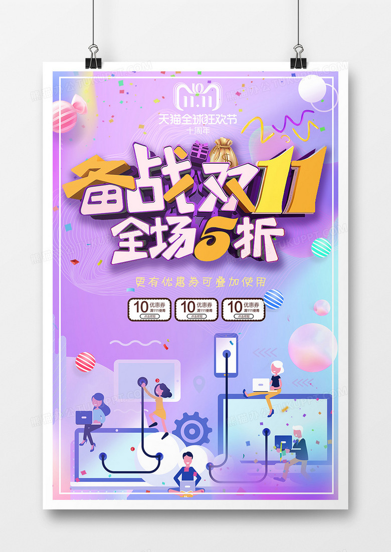 备战双11创意海报