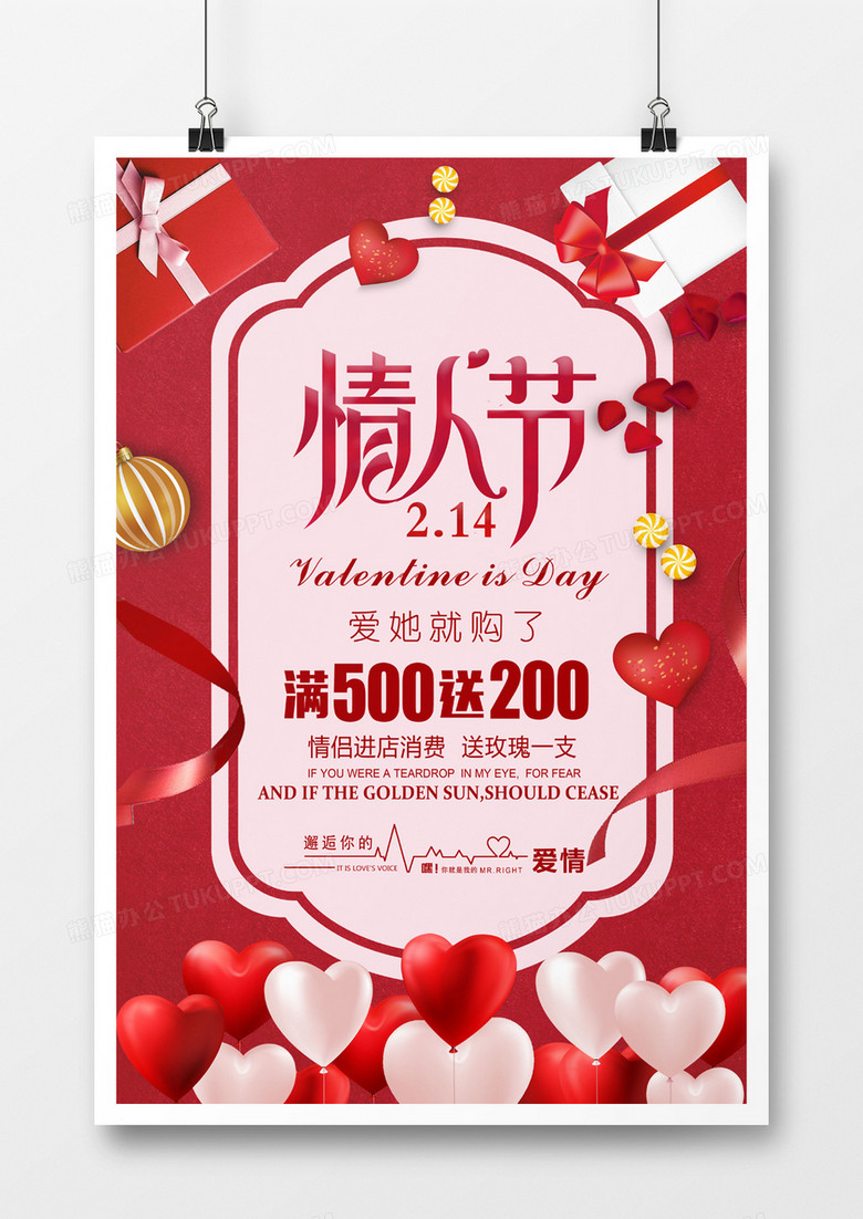 红色喜庆浪漫情人节促销海报