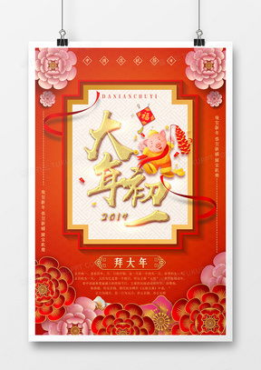 中国风卡通正月初一拜大年新年系列海报设计图片下载 Psd格式素材 熊猫办公