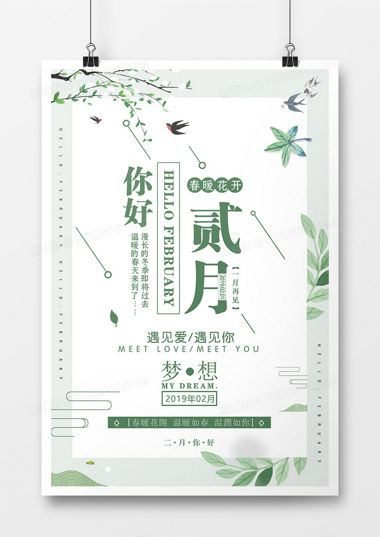 2019年二月你好春季大促简约清新风格海报设计