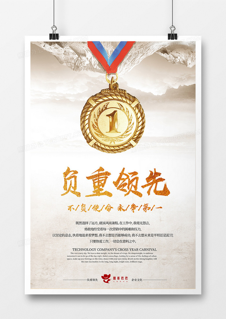 大气负重领先企业文化海报