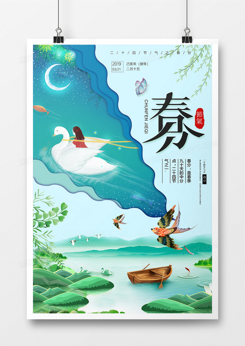 小清新唯美剪纸春分二十四节气海报