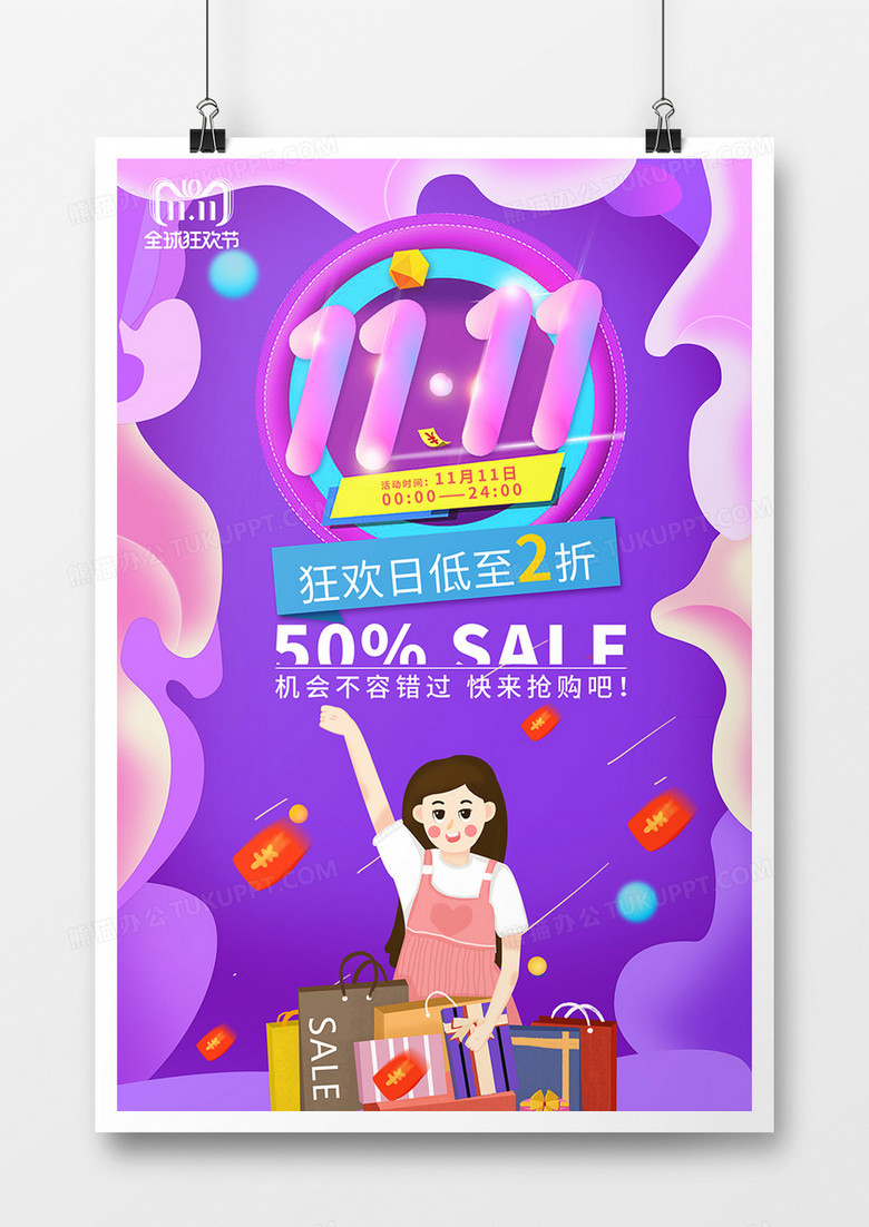 双十一促销狂欢创意海报设计11.11 四