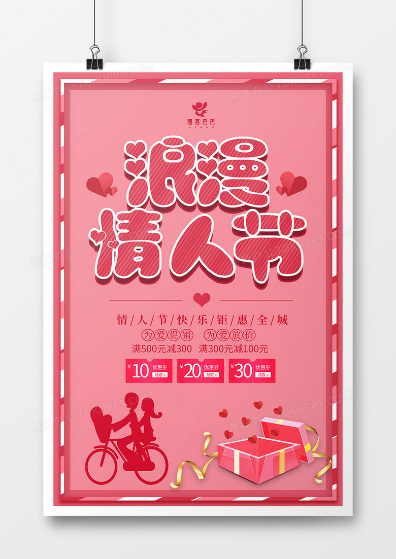 粉色情人节促销海报