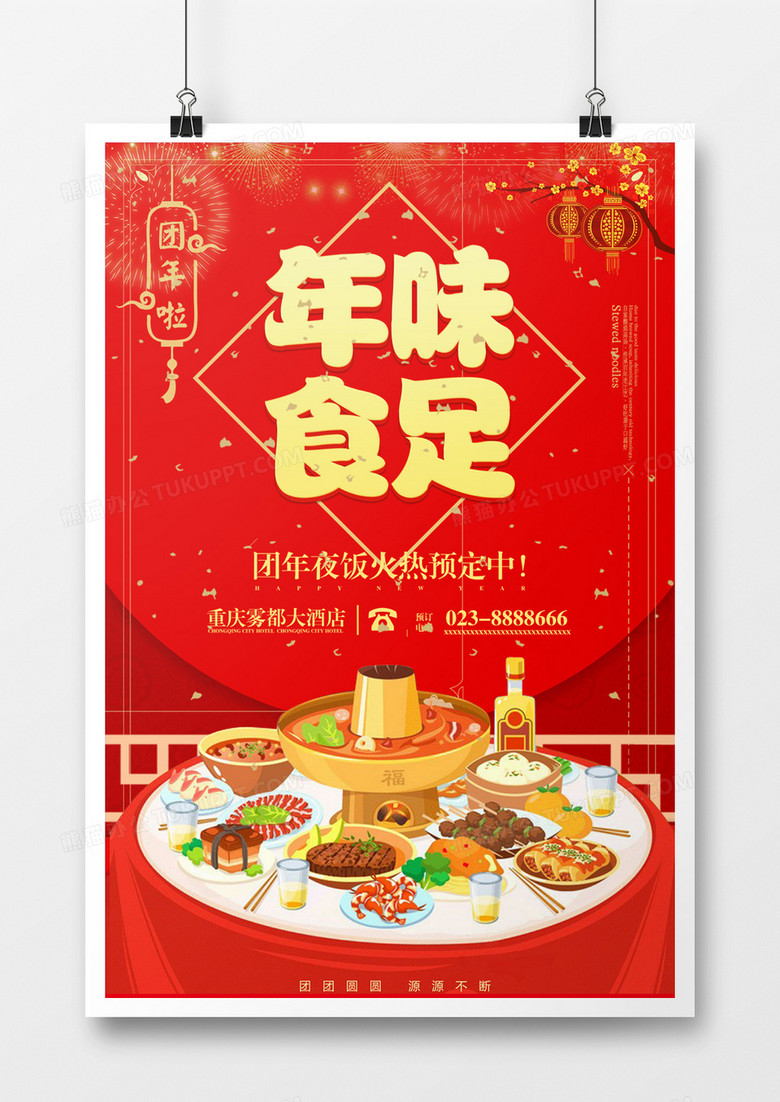 年味十足新年红色年夜饭海报