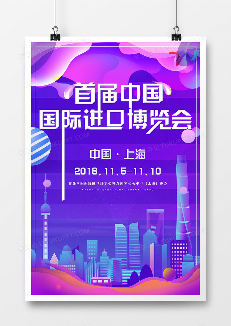 中国上海进口博览会海报