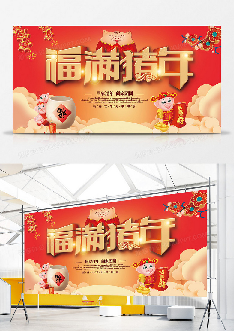 2019猪年福满展板