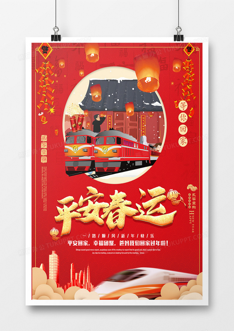 喜庆中国红平安春运回家过年公益海报设计红动中国