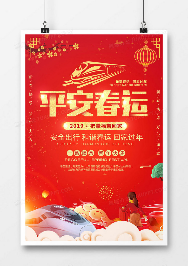 2019平安春运幸福回家宣传海报