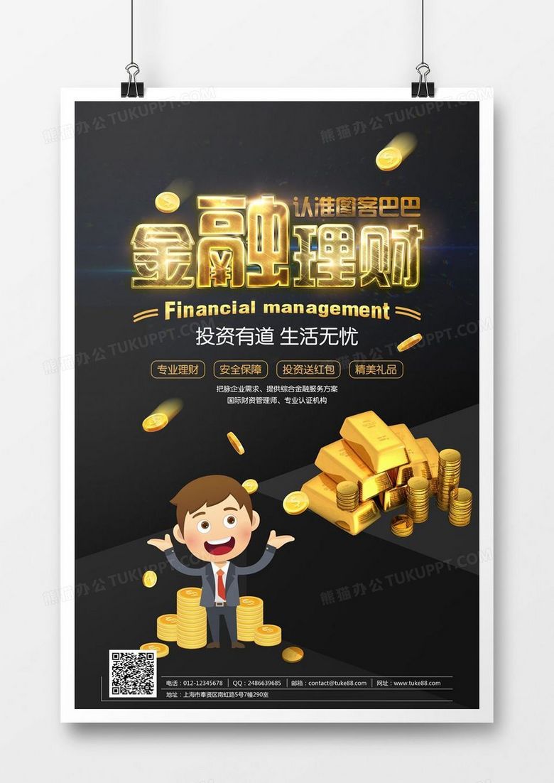 金融投资理财海报