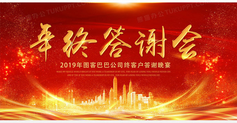 红色创意年终答谢会年会舞台背景no.2