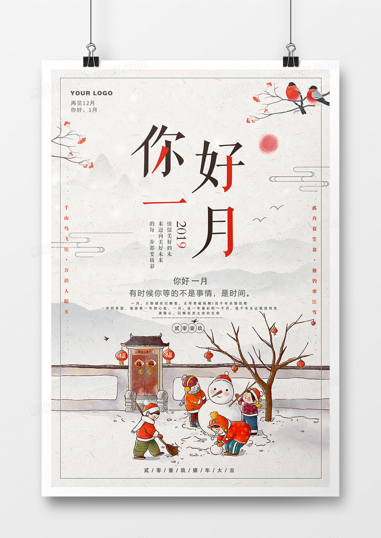 中国风简约你好一月创意