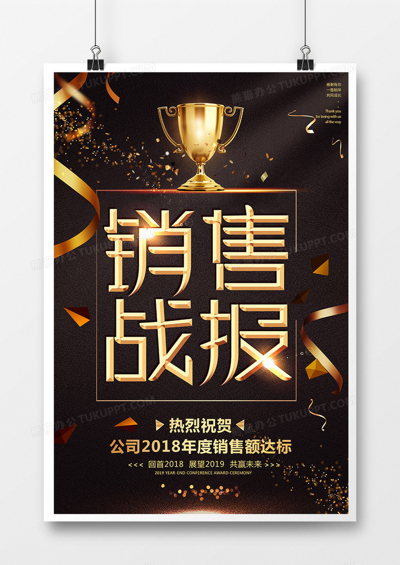 黑金大气企业销售战报海报设计