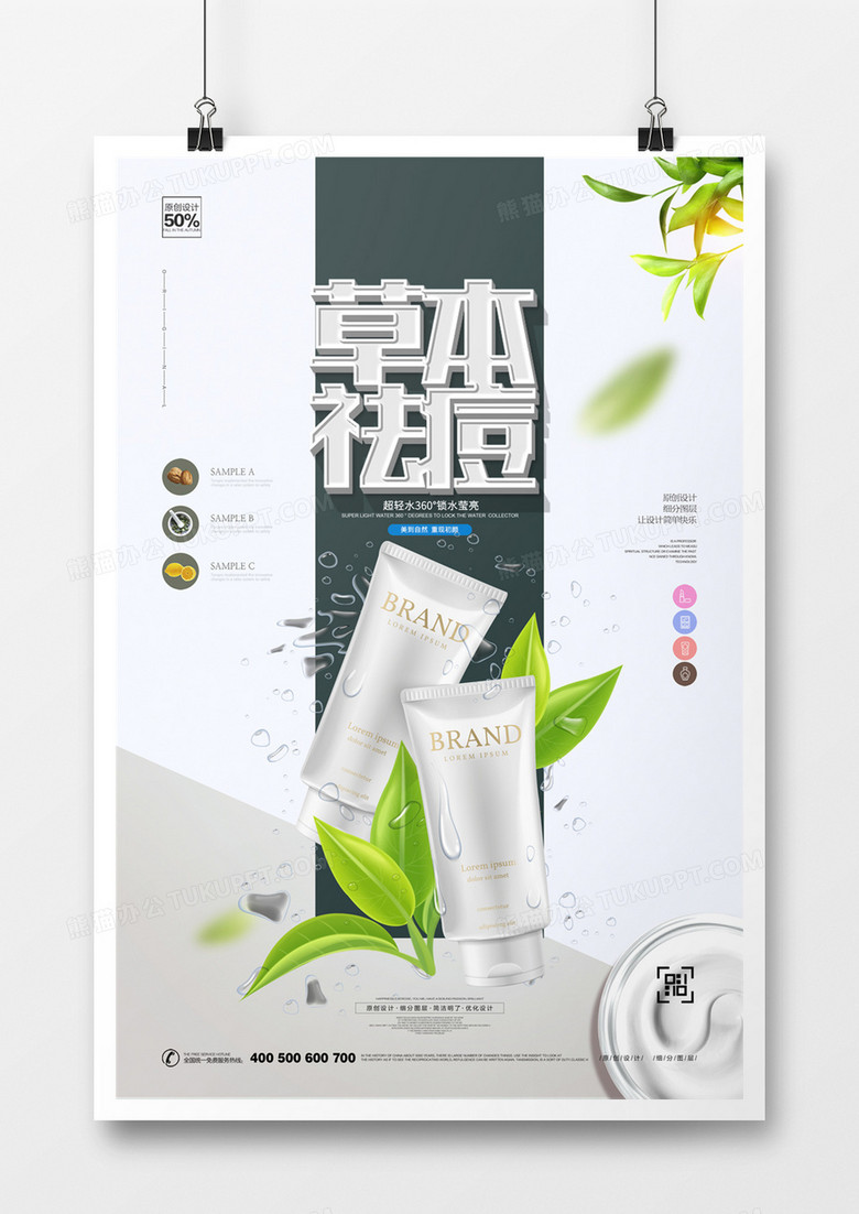 创意草本祛痘传海报模板设计