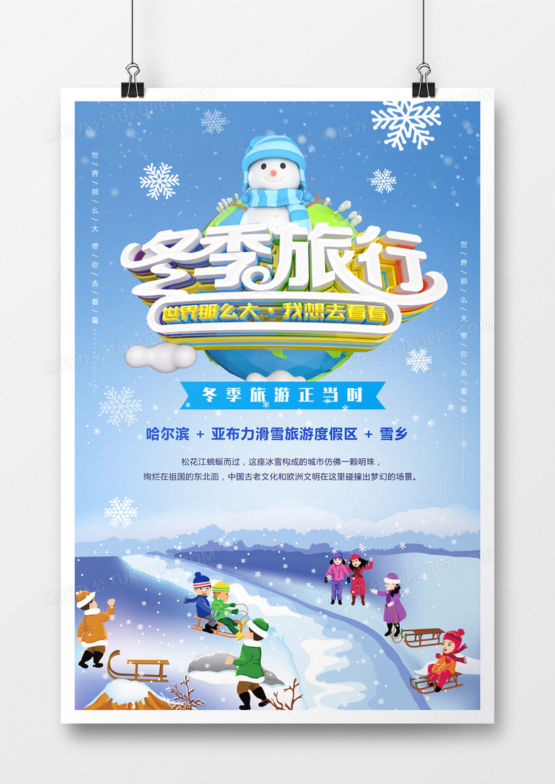 蓝色清新冬季旅行海报