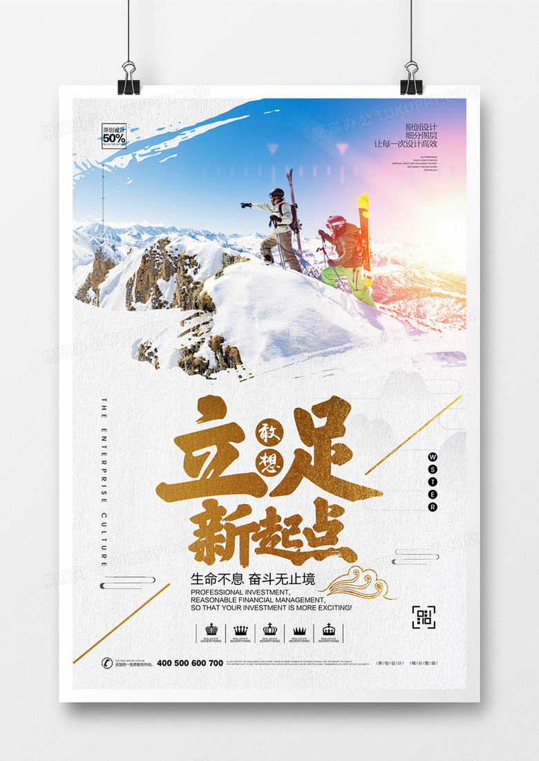 创意大气企业文化立柱新起点宣传海报设计