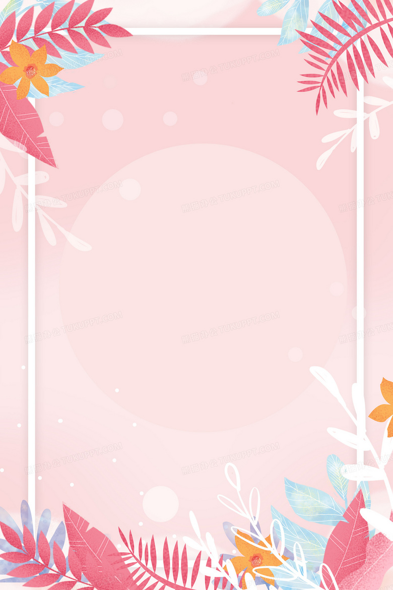 小清新水彩植物边框粉色背景背景图片素材免费下载 熊猫办公