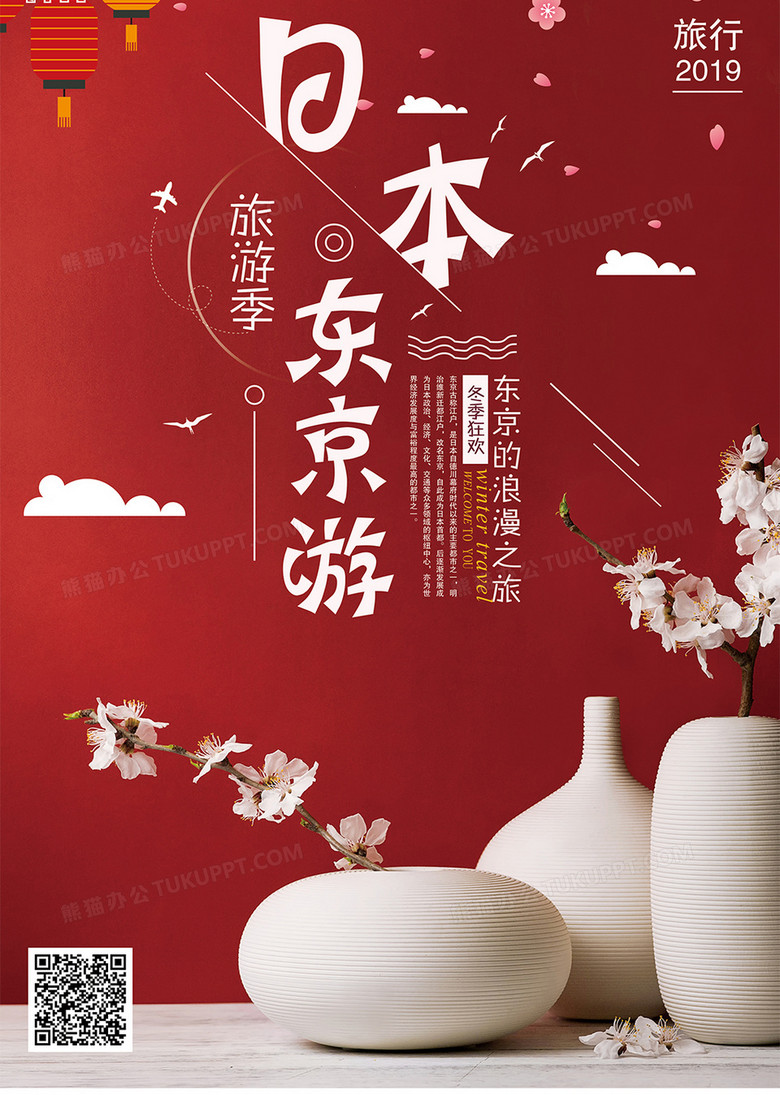 冬季日本东京之旅设计图片下载 Psd格式素材 熊猫办公