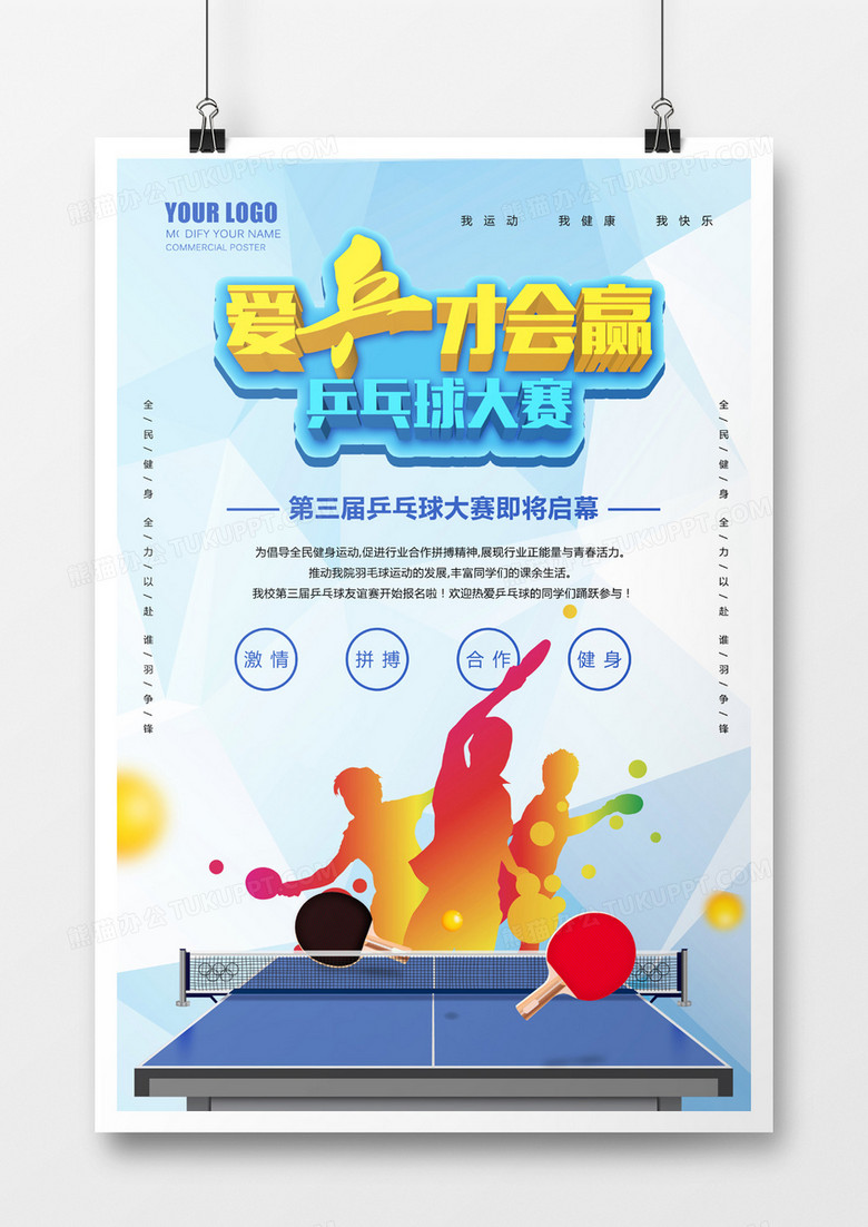 蓝色简洁乒乓球大赛立体字海报