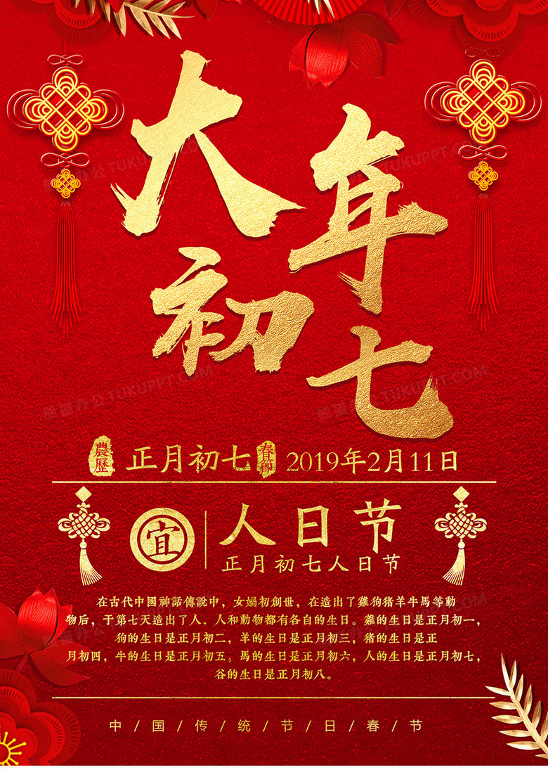 19年猪年新年大年初七人日节红色喜庆系列宣传海报设计图片下载 Psd格式素材 3543 5315像素 熊猫办公 19年猪年新年大年初七人日节红色喜庆系列宣传海报设计图片下载 Psd格式素材 3543 5315像素 熊猫办公