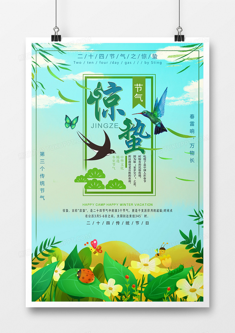 绿色小清新惊蛰二十四节气海报