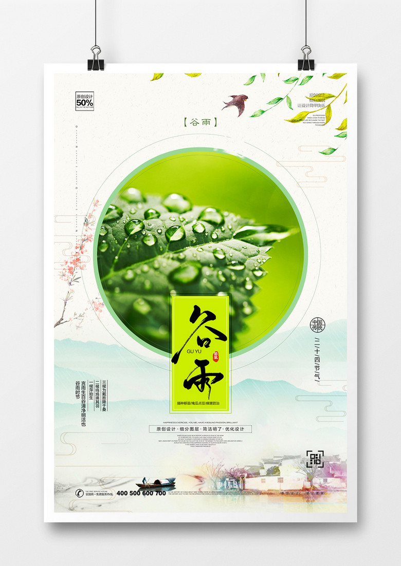 创意中式谷雨宣传海报设计