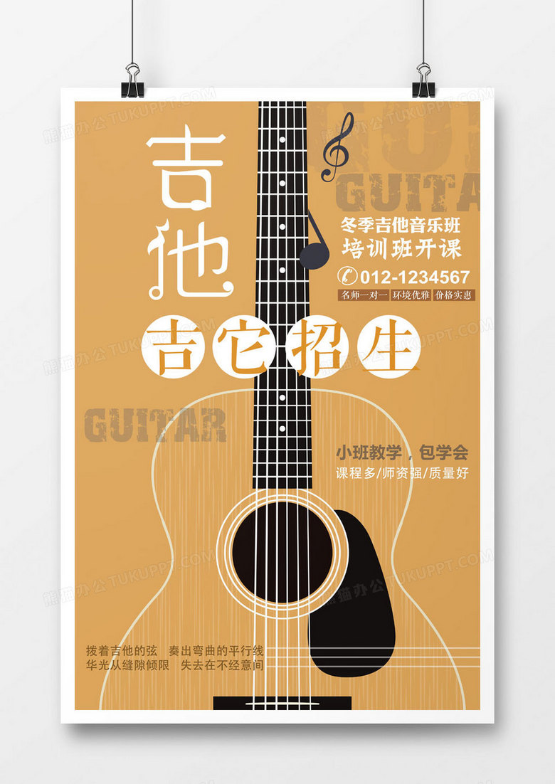 扁平化吉他培训海报设计