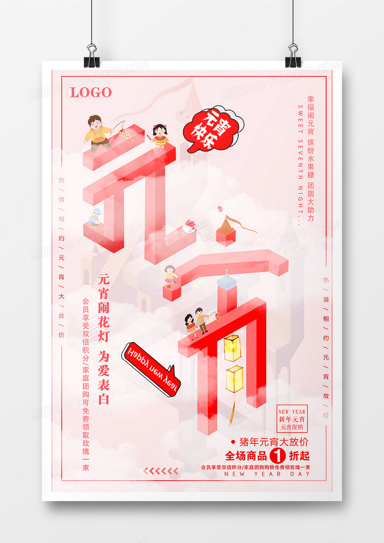 简约立体2.5d元宵节促销海报