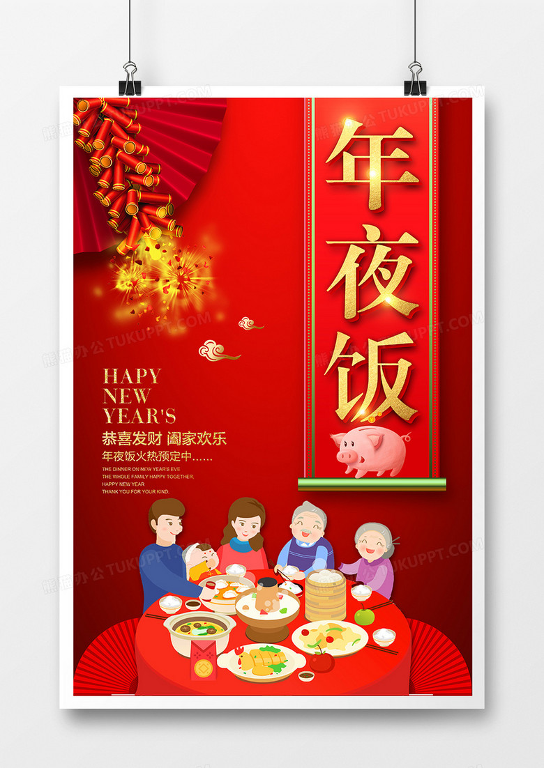 红色喜庆年夜饭预订宣传海报