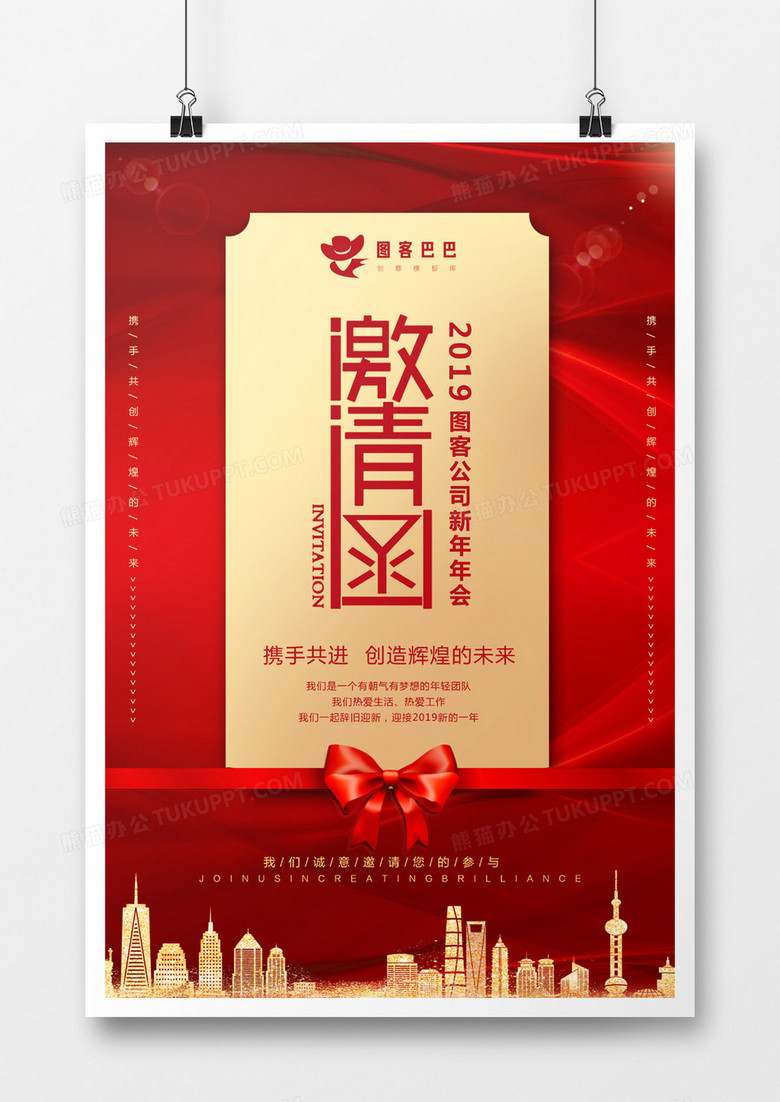 红色年会邀请函海报