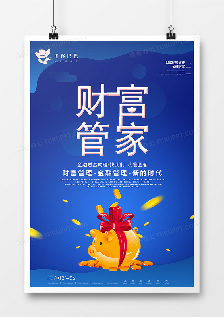 蓝色大气财富管家宣传海报模板