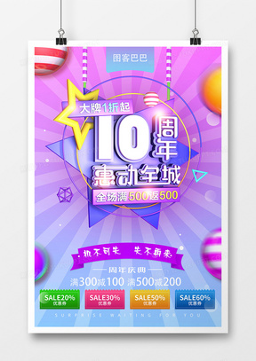 周年庆创意海报设计10周年惠动全城