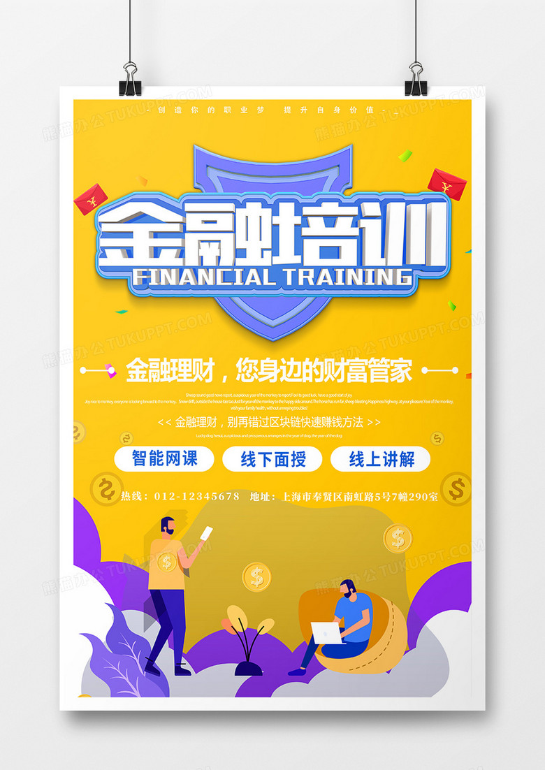 黄色简约卡通扁平金融培训海报