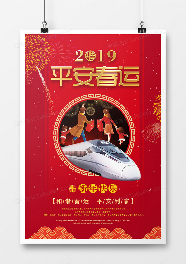 大红喜庆平安春运海报