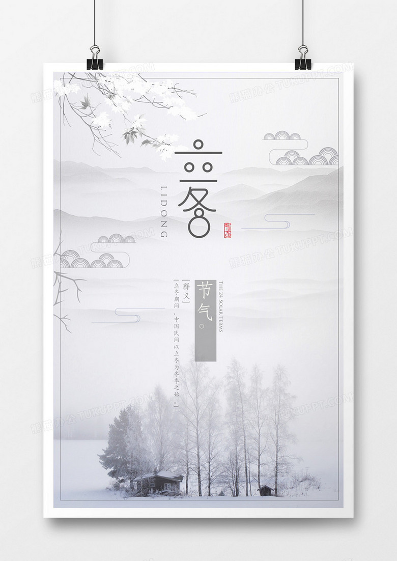 立冬节气中国风水墨风格海报