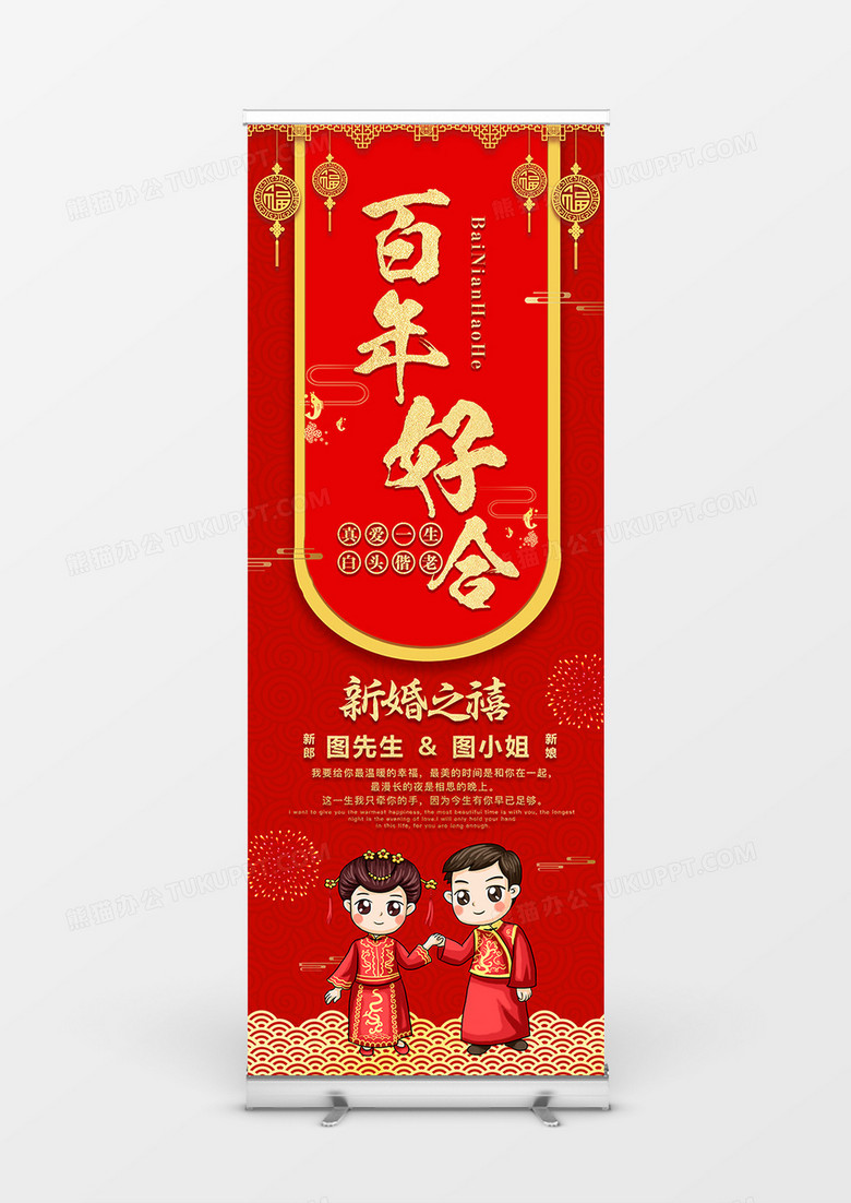 红色喜庆中国风百年好合 新婚之禧婚礼展架