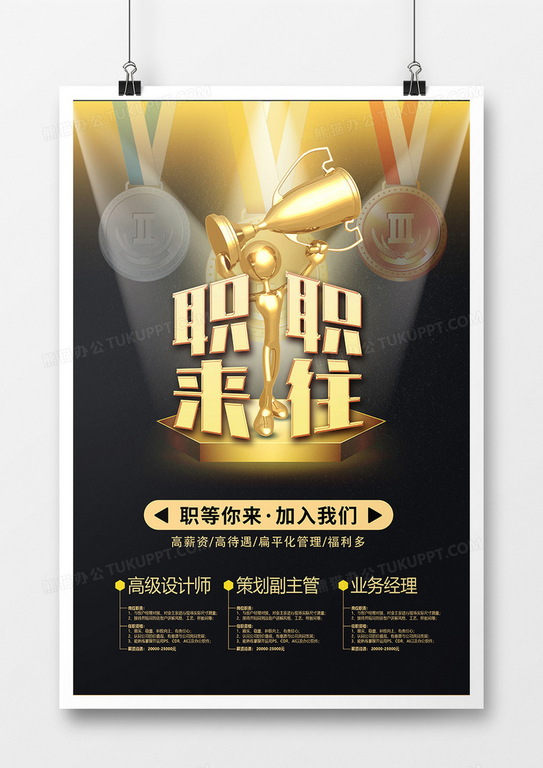 黑色商务大气职来职往招聘海报