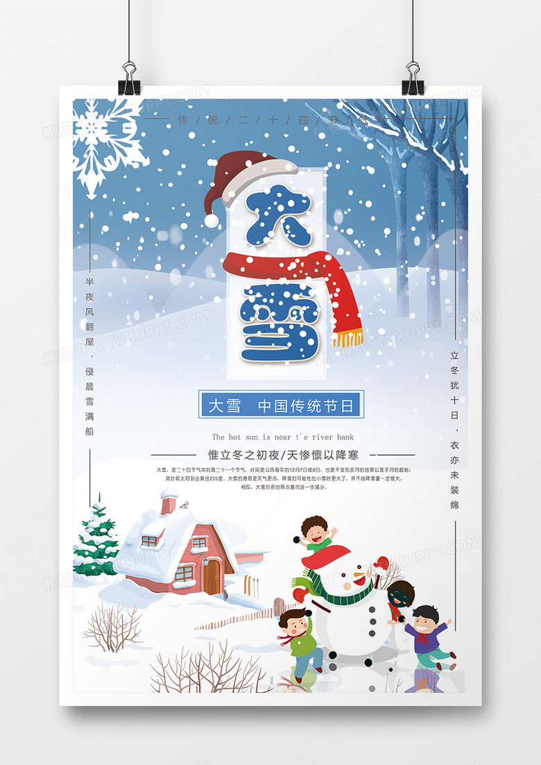 大雪中国传统节日