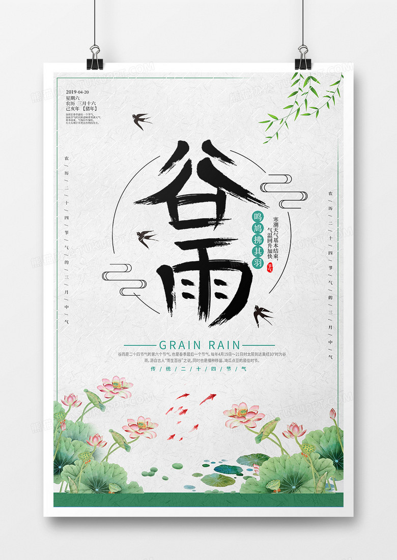 中国风谷雨传统节气海报