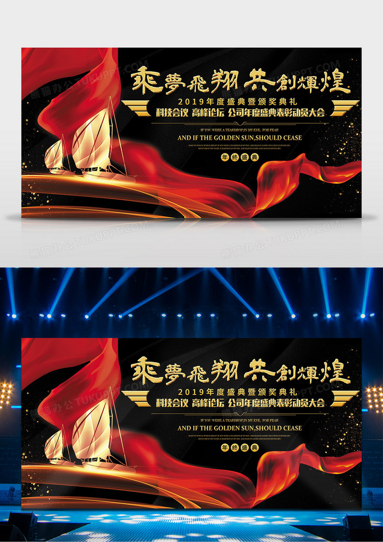 2019年年终舞台背景趁梦飞翔共创辉煌