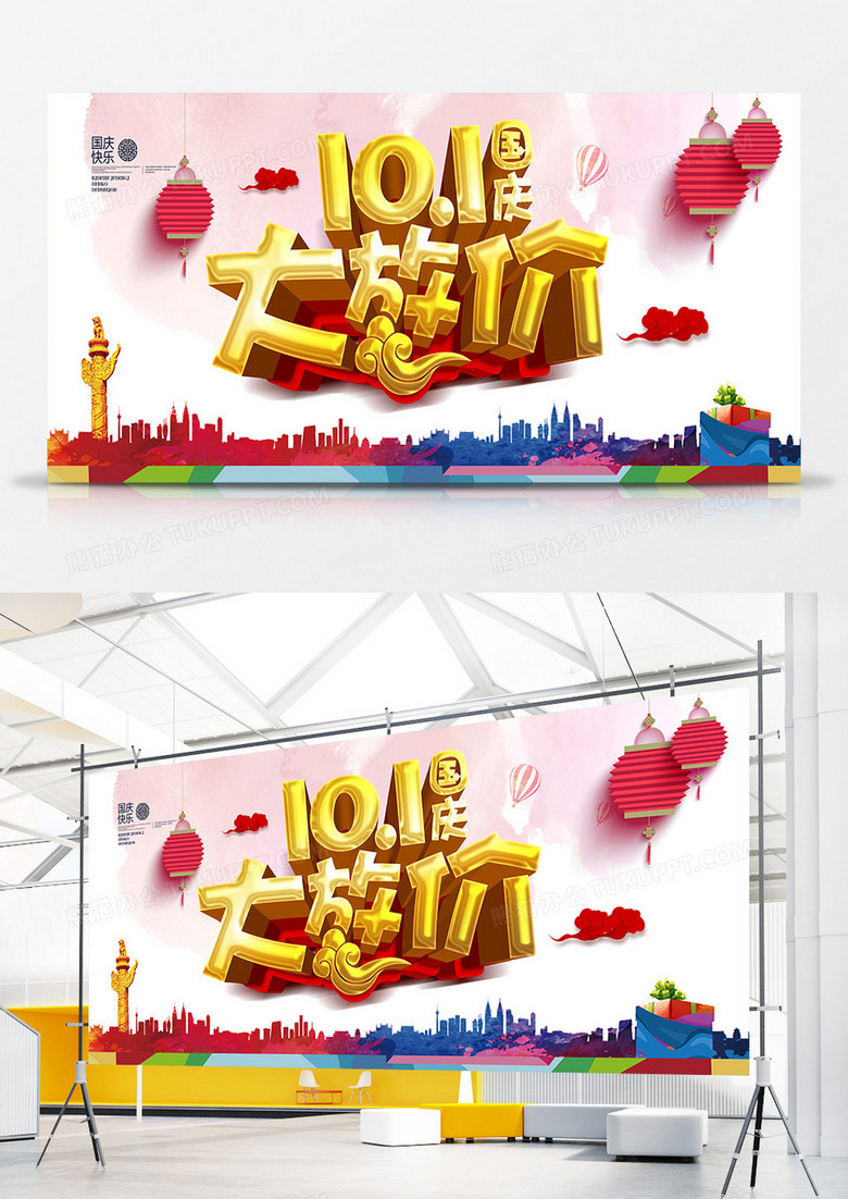 十一国庆大放价金色促销展板