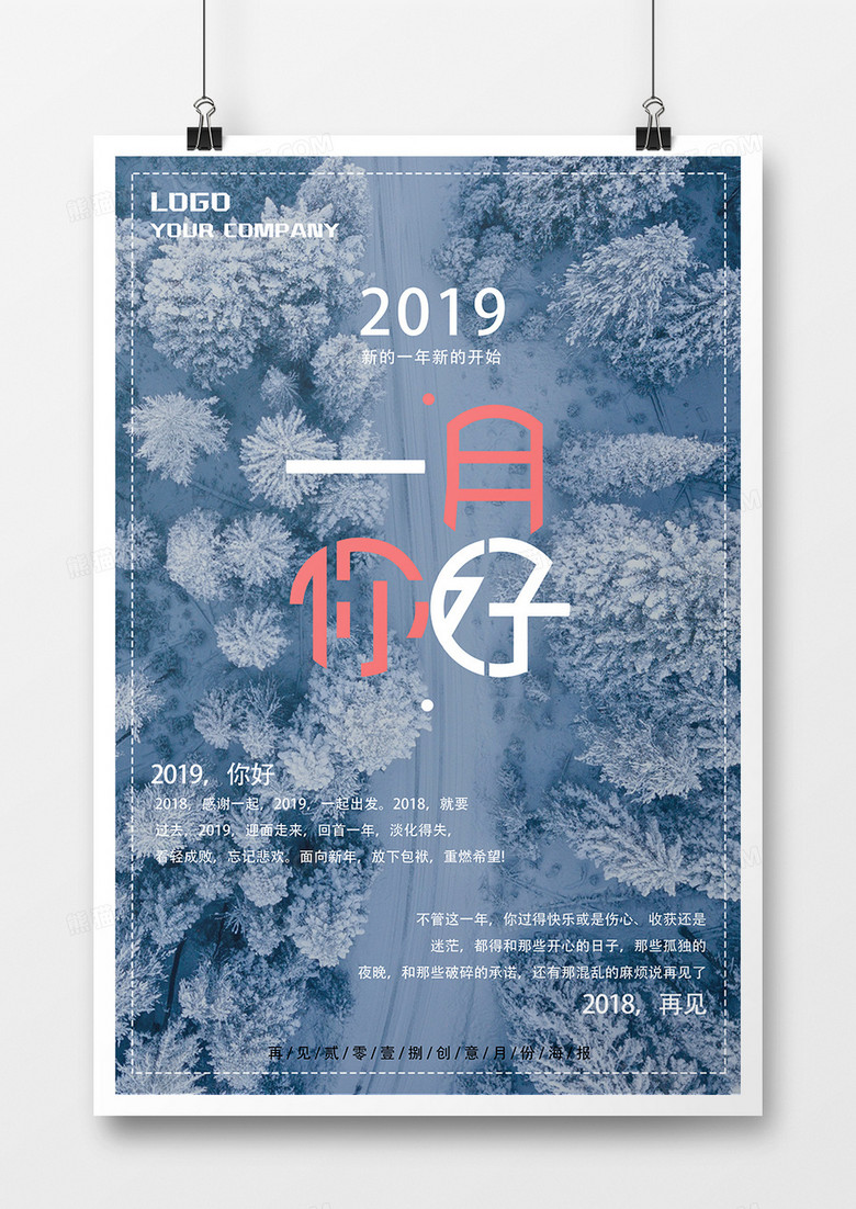 冬季静谧蓝色2019你好一月森林唯美创意海报
