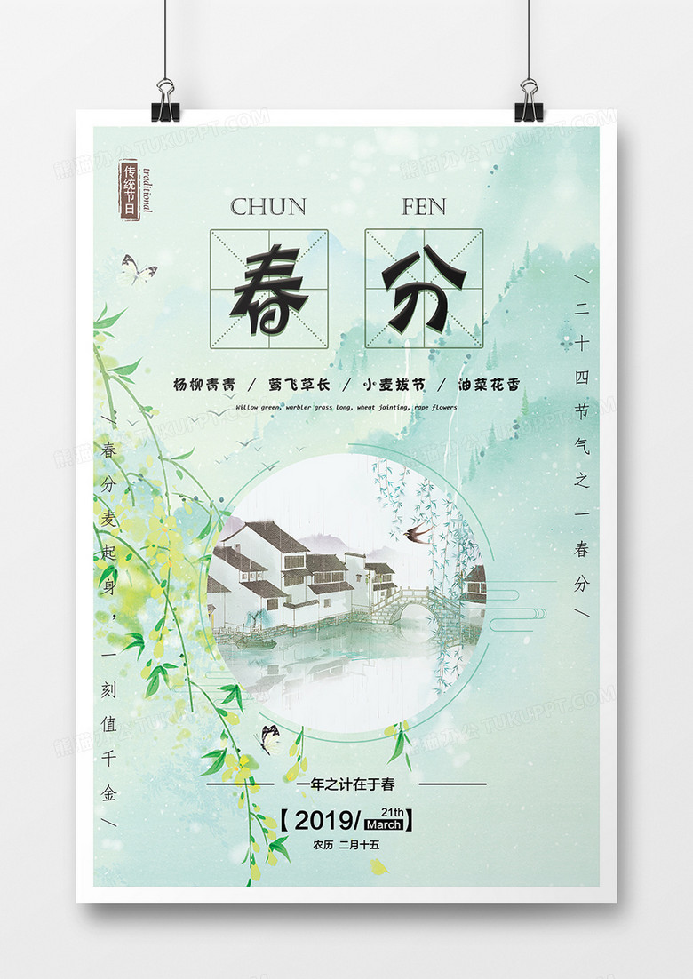 二十四节气之春分