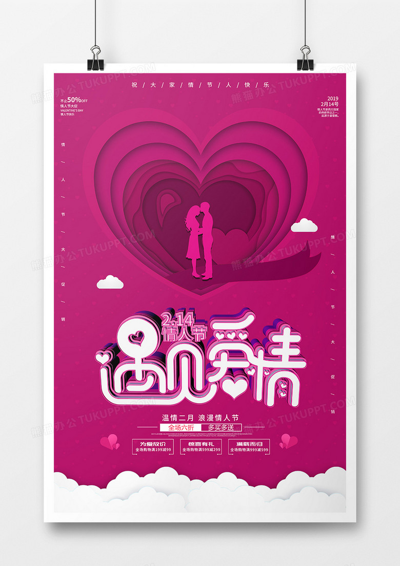 剪纸风格遇见爱情促销情人节促销立体字海报